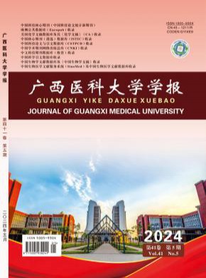 廣西醫(yī)科大學(xué)學(xué)報