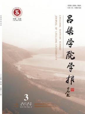 呂梁學院學報