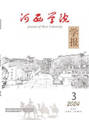 河西學(xué)院學(xué)報(bào)