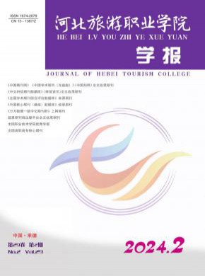 河北旅游職業學院學報