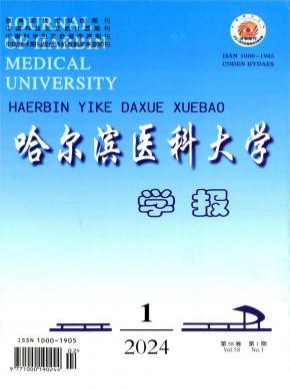 哈爾濱醫(yī)科大學(xué)學(xué)報