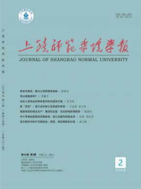 上饒師范學(xué)院學(xué)報(bào)