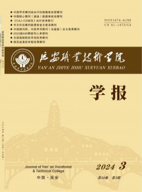 延安職業(yè)技術(shù)學院學報