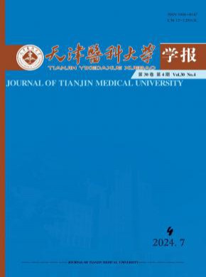 天津醫(yī)科大學(xué)學(xué)報(bào)