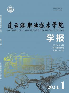 連云港職業技術學院學報