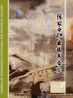 張家口職業技術學院學報