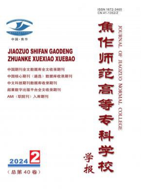 焦作師范高等專科學校學報