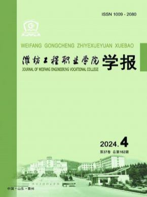 濰坊工程職業(yè)學(xué)院學(xué)報