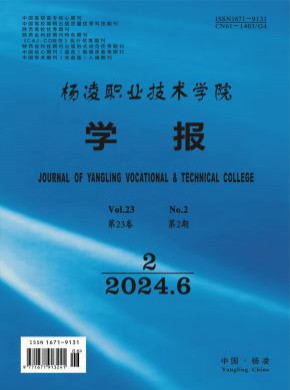 楊凌職業(yè)技術(shù)學(xué)院學(xué)報(bào)
