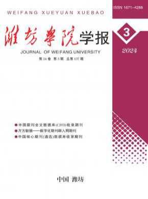 濰坊學(xué)院學(xué)報(bào)