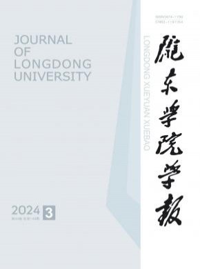 隴東學(xué)院學(xué)報