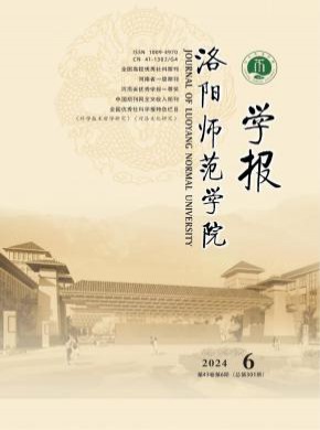 洛陽師范學院學報