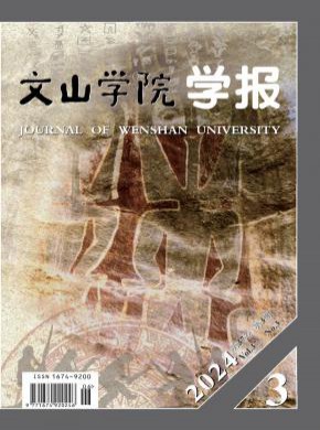 文山學院學報