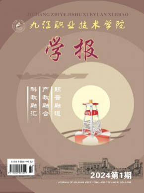 九江職業(yè)技術(shù)學(xué)院學(xué)報