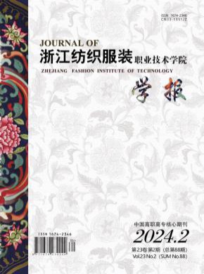 浙江紡織服裝職業技術學院學報