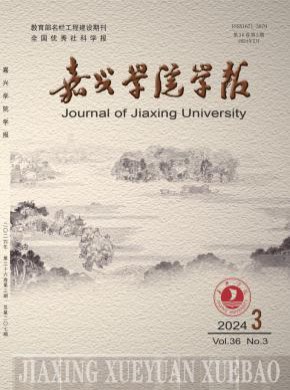 嘉興學(xué)院學(xué)報(bào)