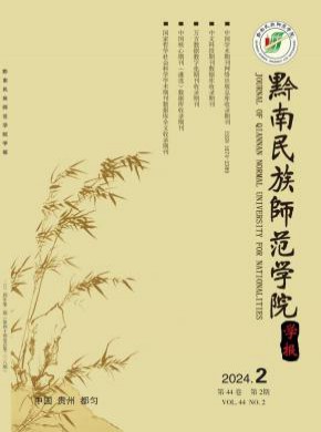 黔南民族師范學院學報