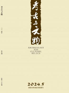 考古與文物