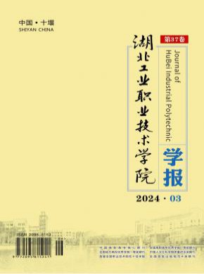 湖北工業職業技術學院學報