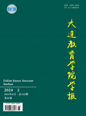 大連教育學(xué)院學(xué)報(bào)
