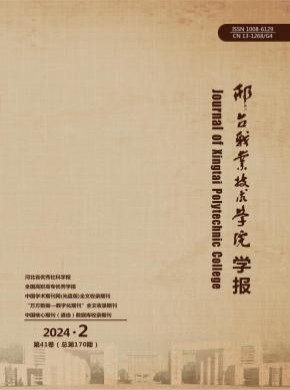 邢臺職業技術學院學報
