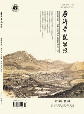 普洱學院學報