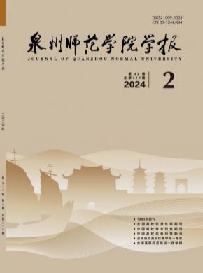 泉州師范學(xué)院學(xué)報(bào)