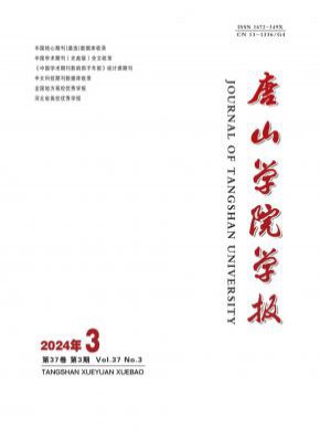 唐山學院學報
