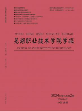 蕪湖職業(yè)技術(shù)學(xué)院學(xué)報(bào)