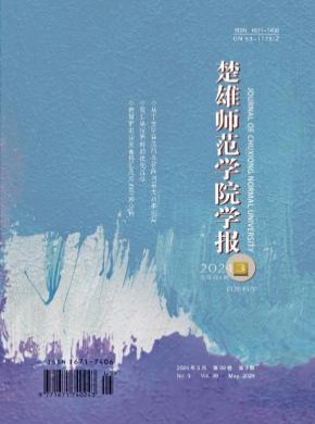 楚雄師范學院學報