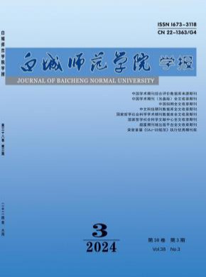 白城師范學院學報