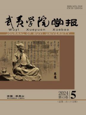 武夷學(xué)院學(xué)報
