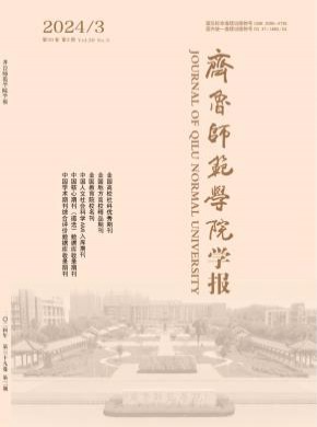 齊魯師范學院學報