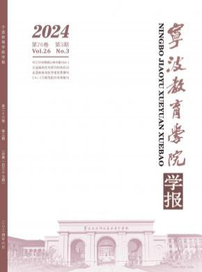 寧波教育學院學報