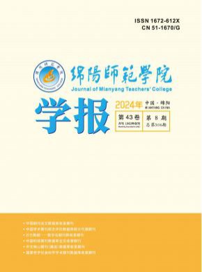 綿陽(yáng)師范學(xué)院學(xué)報(bào)