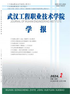 武漢工程職業(yè)技術(shù)學(xué)院學(xué)報