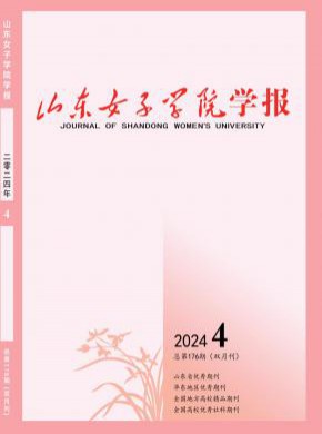 山東女子學院學報