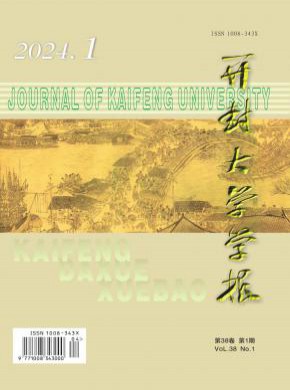 開封大學學報