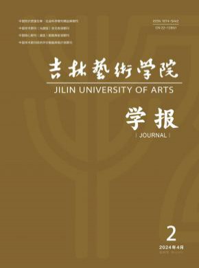 吉林藝術(shù)學(xué)院學(xué)報(bào)