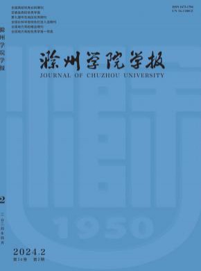 滁州學(xué)院學(xué)報