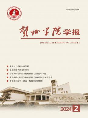賀州學院學報