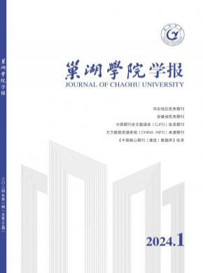 巢湖學(xué)院學(xué)報