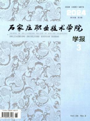 石家莊職業技術學院學報