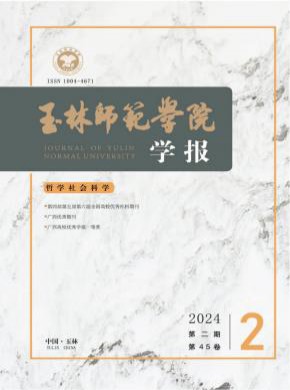 玉林師范學(xué)院學(xué)報