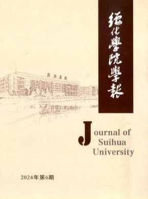 綏化學(xué)院學(xué)報(bào)