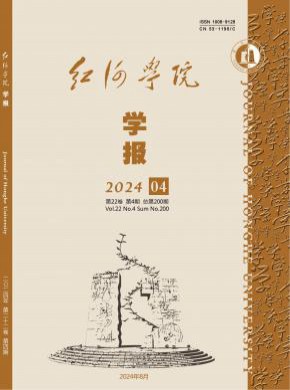 紅河學院學報
