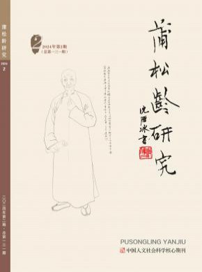 蒲松齡研究