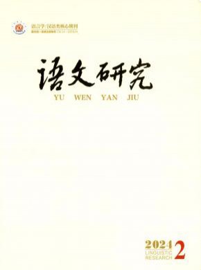 語文研究
