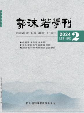 郭沫若學刊