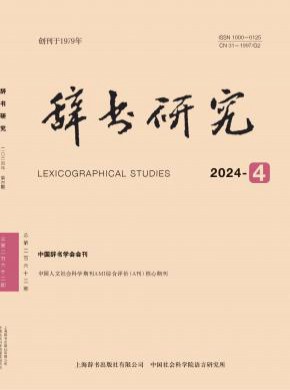 辭書研究